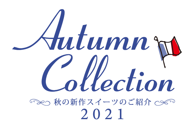 秋の新作スイーツのご紹介 Summer Collection 2021