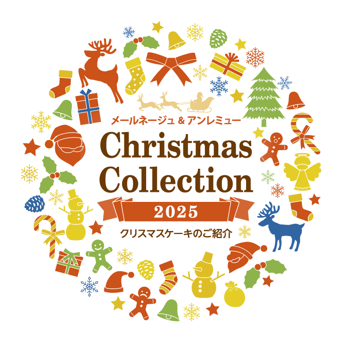 クリスマスコレクション2025 | アン レミュー／メールネージュ
