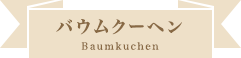 バームクーヘン