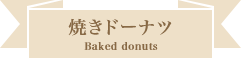 焼きドーナッツ