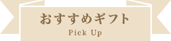 おすすめ