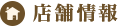 店舗情報