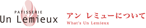 アンレミューについて