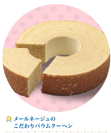 メールネージュのこだわりバウムクーヘン