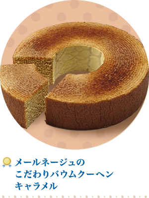 メールネージュのこだわりバウムクーヘンキャラメル