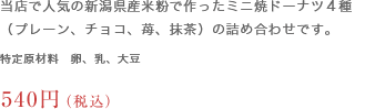 当店で人気の新潟県産米粉で作ったミニ焼ドーナツ４種（プレーン、チョコ、苺、抹茶）の詰め合わせです。