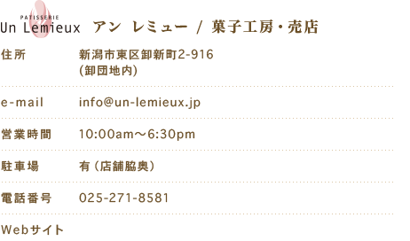 アン レミュー / 菓子工房・売店