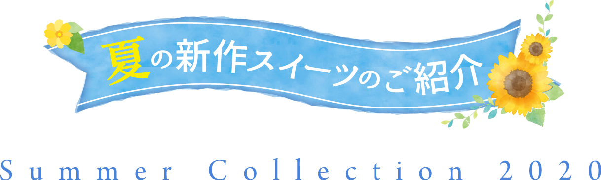 夏の新作スイーツのご紹介 Summer Collection 2020