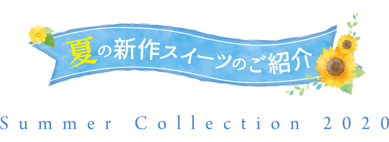 夏の新作スイーツのご紹介 Summer Collection 2020