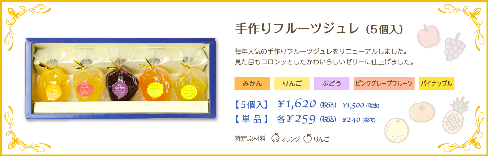 手作りフルーツジュレ