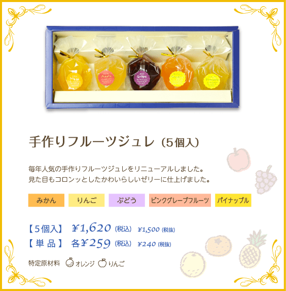 手作りフルーツジュレ