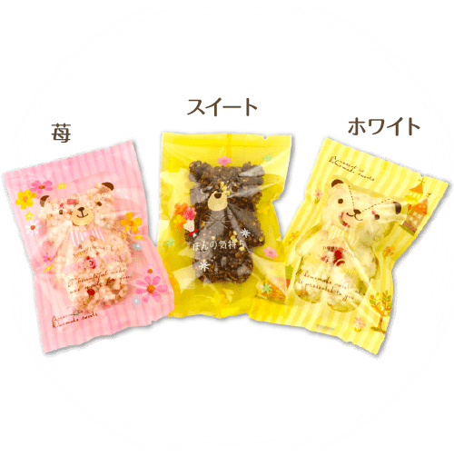 お米とチョコレートの小熊 （スイート・ホワイト・苺）