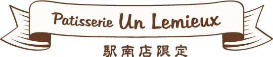 駅南限定